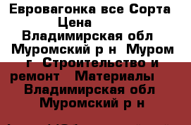 Евровагонка все Сорта › Цена ­ 450 - Владимирская обл., Муромский р-н, Муром г. Строительство и ремонт » Материалы   . Владимирская обл.,Муромский р-н